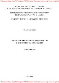 cover of the book Специализированные восприятия в спортивном плавании