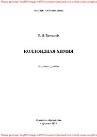 cover of the book Коллоидная химия. Учебное пособие