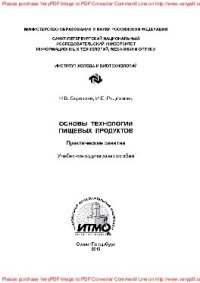 cover of the book Основы технологии пищевых продуктов. Практические занятия. Учебно-методическое пособие