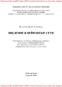 cover of the book Введение в нейронные сети. Методические указания к лабораторным работам по дисциплине «Нейроинформатика» для студентов специальности 09.03.02 «Информационные системы и технологии»