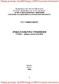 cover of the book Этика и культура управления. Учебно-методическое пособие