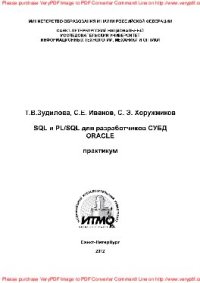 cover of the book SQL и PL/SQL для разработчиков СУБД Oracle