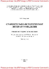 cover of the book Сравнительно-историческое литературоведение. Учебно-методическое пособие