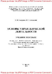 cover of the book Основы управленческой деятельности. Учебное пособие. Курс лекций