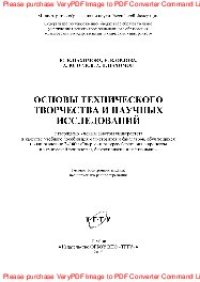 cover of the book Основы технического творчества и научных исследований. Учебное пособие