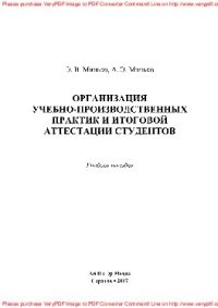 cover of the book Организация учебно-производственных практик и итоговой аттестации студентов. Учебное пособие