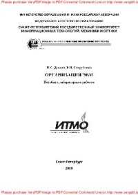 cover of the book Организация ЭВМ. Пособие к лабораторным работам