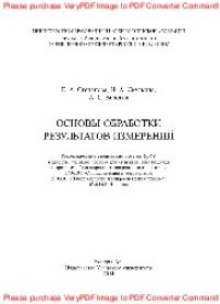 cover of the book Основы обработки результатов измерений. Учебное пособие