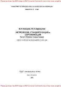 cover of the book Метрология, стандартизация и сертификация. Часть 3. Основы стандартизации. Учебное пособие по подготовке к рубежному контролю