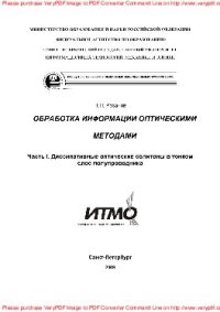 cover of the book Обработка информации оптическими методами. Часть I. Диссипативные солитоны в тонком слое полупроводника. Учебное пособие