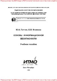 cover of the book Основы информационной безопасности. Учебное пособие