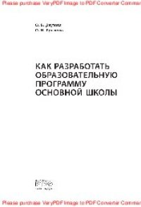 cover of the book Как разработать образовательную программу основной школы