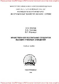 cover of the book Нравственное воспитание студентов высших учебных заведений. Учебное пособие