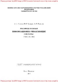 cover of the book Распределенные информационно-управляющие системы. Учебное пособие