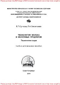 cover of the book Технология молока и молочных продуктов. Технология сыра. Учебно-методическое пособие