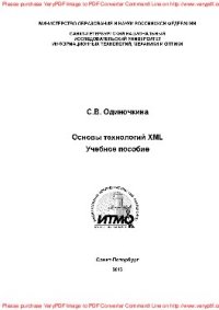 cover of the book Основы технологий XML. Учебное пособие