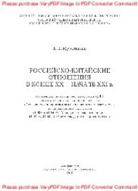 cover of the book Российско-китайские отношения в конце XX - начале XXI в.. Учебное пособие