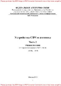 cover of the book Устройства СВЧ и антенны. Часть 2. Учебное пособие