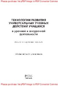 cover of the book Технологии развития универсальных учебных действий учащихся в урочной и внеурочной деятельности. Учебно-методическое пособие