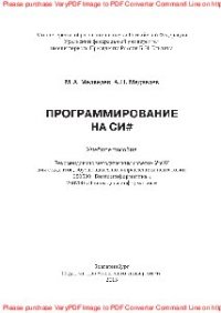 cover of the book Программирование на СИ#. Учебное пособие