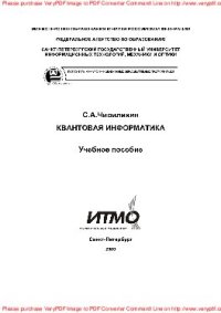 cover of the book Квантовая информатика. Учебное пособие