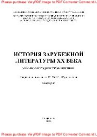 cover of the book История зарубежной литературы ХХ века. Учебно-методическое пособие (лабораторный практикум)