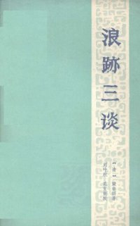 cover of the book 浪迹三谈