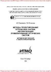 cover of the book Методы проектирования оптических систем. Автоматизация проектирования оптических систем. Методические указания к лабораторным работам