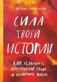 cover of the book Сила твоей истории. Как услышать внутренний голос и изменить жизнь