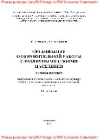 cover of the book Организация оздоровительной работы с различными слоями населения. Учебное пособие