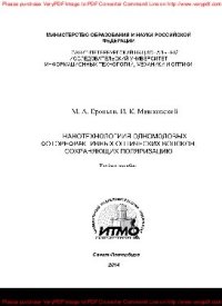 cover of the book Нанотехнология одномодовых фоторефрактивных оптических волокон, сохраняющих поляризацию