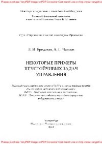 cover of the book Некоторые примеры неустойчивых задач управления. Учебное пособие