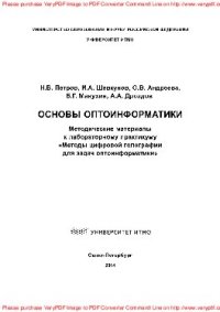 cover of the book Основы оптоинформатики. Методические материалы к лабораторному практикуму «Методы цифровой голографии для задач оптоинформатики»