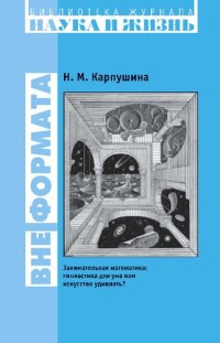 cover of the book Вне формата. Занимательная математика: гимнастика для ума или искусство удивлять?