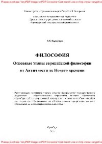 cover of the book Философия. Основные этапы европейской философии от Античности до Нового времени. Учебное пособие