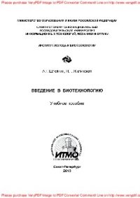 cover of the book Введение в биотехнологию. Учебное пособие