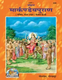 cover of the book Sanshipt Markandeya Purana in Hindi - संक्षिप्त मार्कण्डेयपुराण