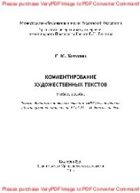 cover of the book Комментирование художественных текстов. Учебное пособие