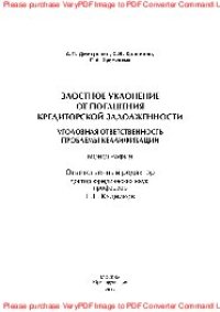 cover of the book Злостное уклонение от погашения кредиторской задолженности.Уголовная ответственность, проблемы квалификации. Монография