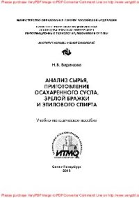 cover of the book Анализ сырья, приготовление осахаренного сусла, зрелой бражки и этилового спирта. Учебно-методическое пособие