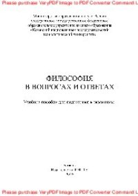 cover of the book Философия в вопросах и ответах. Учебное пособие для подготовки к экзаменам