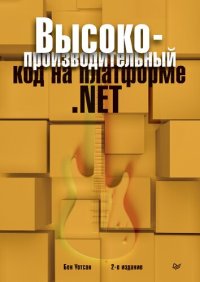 cover of the book Высокопроизводительный код на платформе .NET