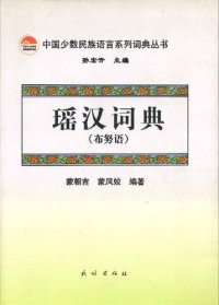 cover of the book 瑶汉词典（布努语）