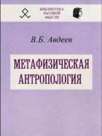 cover of the book Метафизическая антропология