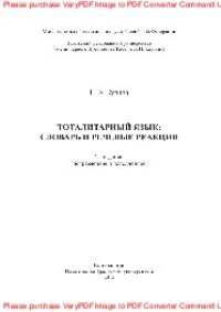 cover of the book Тоталитарный язык. Словарь и речевые реакции