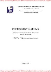 cover of the book Системы баз данных. Учебно-методический комплекс