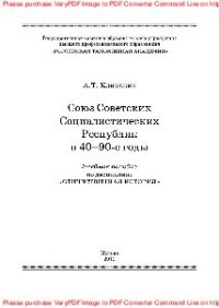 cover of the book Союз Советских Социалистических Республик в 40-90-е годы. Учебное пособие