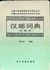 cover of the book 汉瑶词典（拉珈语）