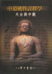 cover of the book 中道佛性詮釋學：天台與中觀