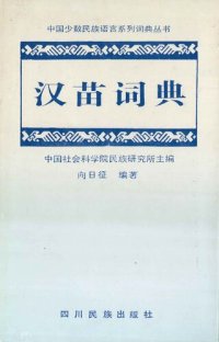 cover of the book 汉苗词典 (湘西方言)